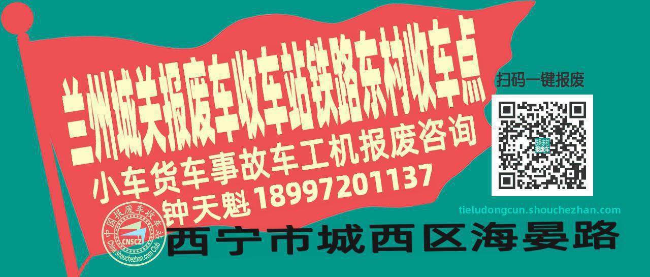 兰州城关收车站报废咨询铁路东村收车点